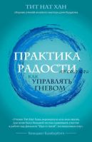 Практика радости. Как управлять гневом (Тит Нат Хан)