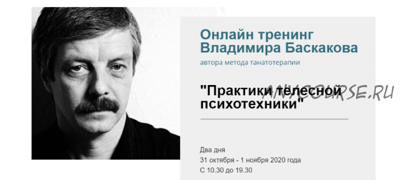 Практики телесной психотехники. Онлайн участие без удостоверения (Владимир Баскаков)