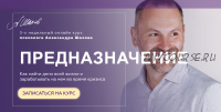 Предназначение. Июнь 2020 (Александр Шахов)