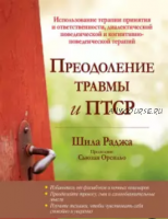 Преодоление травмы и ПТСР (Шила Раджа)