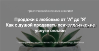 Продажи с любовью от «А» до «Я». Как с душой продавать психологические услуги (Ирина Хмелевская)