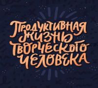 Продуктивная жизнь творческого человека (Ольга Захарова)