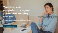 Проработать страх клиента за одну сессию (Ольга Берг)