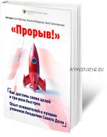 Прорыв! Как достигать своих целей в три раза быстрее (Азат Валеев и Никита Фофанов)