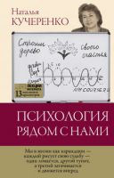 Психология рядом с нами (Наталья Кучеренко)