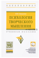 Психология творческого мышления. Учебное пособие (Мергаляс Кашапов)