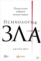 Психология зла. Почему человек выбирает темную сторону (Джулия Шоу)