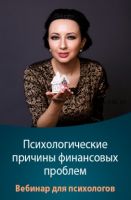 Психологические причины финансовых проблем (Мария Минакова)