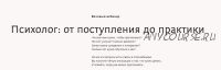 Психолог: от поступления до практики (Анастасия Бутенко)