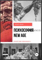 Психософия New Age (Алексей Белов)