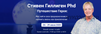 Путешествие героя: как найти свое предназначение. Тариф «Исследовательский» (Стивен Гиллиген)