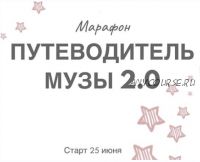 Путеводитель Музы 2.0 (Натали Романистка)