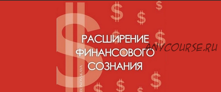 Расширение финансового сознания, сентябрь 2017 (Елена Блиновская)