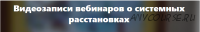 Расстановки для работы с партнерскими отношениями (Елена Веселаго)