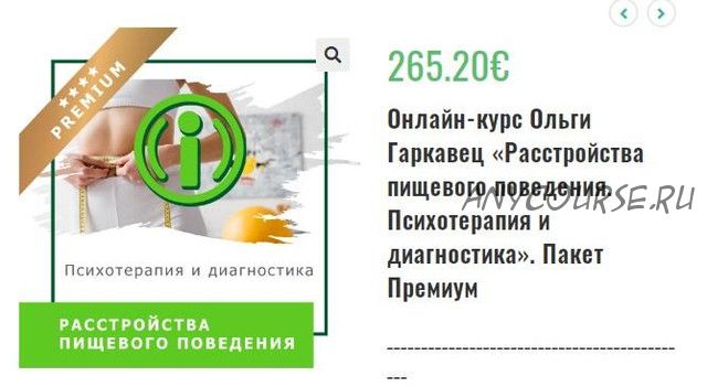 Расстройства пищевого поведения. Психотерапия и диагностика (Ольга Гаркавец)