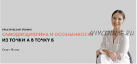 Самодисциплина и осознанность: из точки А в точку Б. Тариф «Все сам». Май 2020 (Луиза Гофман)