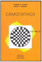 Самогипноз. Руководство по изменению себя (Брайан Алман, Питер Ламбру)