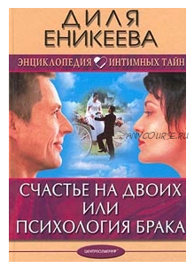 Счастье на двоих, или Психология брака (Диля Еникеева)