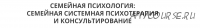 Семейная системная психотерапия и консультирование, 5 модуль (Ирина Камаева)