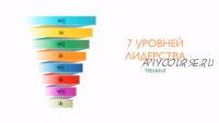 Семь уровней лидерства 2.0 (Егор Булыгин)