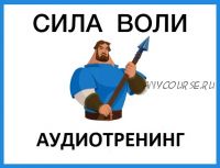 Сила воли (Павел Зыгмантович)