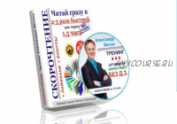 Скорочтение: Как читать в 2-3 раза быстрее уже сегодня! Фишки + Бонусы + Лайфхаки (Александр Митин)