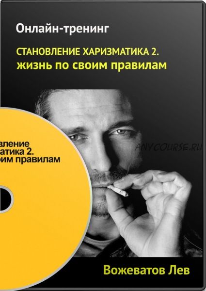 Становление Харизматика 2: Жизнь по своим правилам, 2013 (Лев Вожеватов)