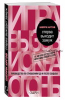 Стерва выходит замуж. Руководство по отношениям до и после свадьбы (Шерри Аргов)