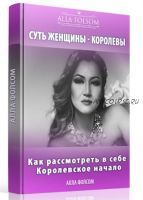 Суть женщины королевы (Алла Фолсом)