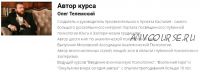 Суверенное юнгианство. Третья ступень. Практики внутренней бесконечности (Олег Телемский)