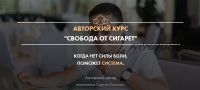 Свобода от сигарет (Сергей Князев)