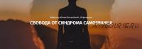 Свобода от синдрома самозванца (Юлия Бокачёва)