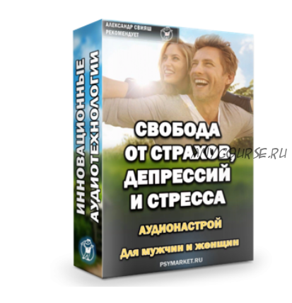 Свобода от страхов, депрессий и стресса. Аудинастрой (Александр Свияш)