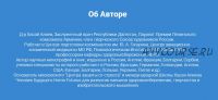 Техника работы с подсознанием и включения внутренних резервов для здоровья, рекордов (Хасай Алиев)