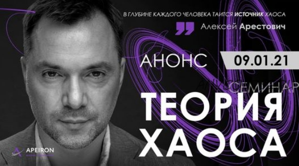 Теория Хаоса (Алексей Арестович)