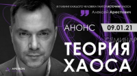 Теория Хаоса (Алексей Арестович)