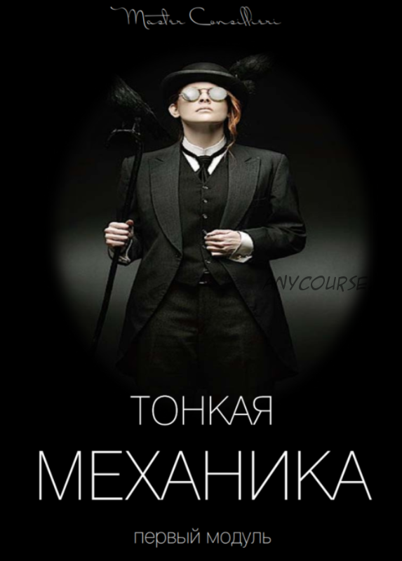 Тонкая механика 1 (Вик Орлов)