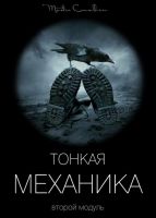 Тонкая механика 2 (Вик Орлов)