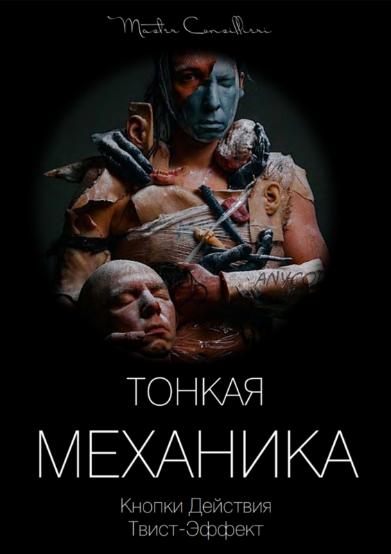 Тонкая механика 5 (Вик Орлов)