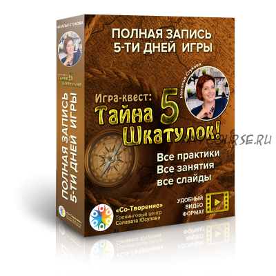 Трансформационная игра «Тайна 5 шкатулок» (Наталья Стукова)