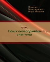 Транс «Поиск первопричины симптома» (Игорь Мочалов)