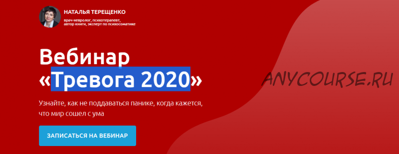 Тревога 2020. Онлайн формат (Наталья Терещенко)