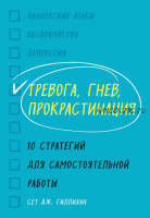 Тревога, гнев, прокрастинация. 10 стратегий для самостоятельной работы (Сет Дж. Гиллихан)