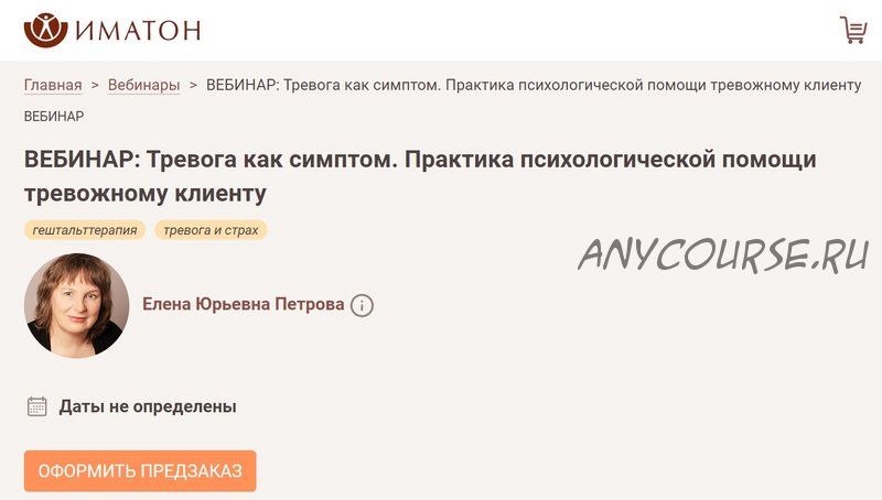 Тревога как симптом. Практика психологической помощи тревожному клиенту. Июль 2020 (Елена Петрова)