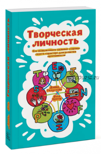 Творческая личность. Как использовать сильные стороны своего характера (Дэвид Голдстайн)