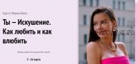 Ты - искушение. Как любить и как влюбить (Марина Велес)