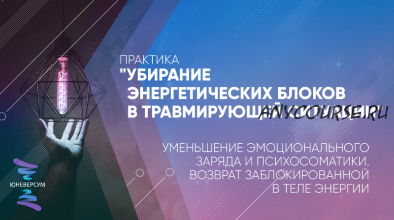 Убирание энергетических блоков в травмирующей ситуации (Вячеслав Юнев)