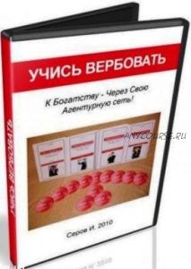 Учись вербовать (Игорь Серов)