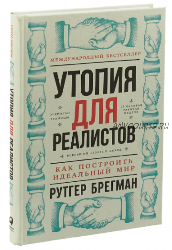 Утопия для реалистов. Как построить идеальный мир (Рутгер Брегман)