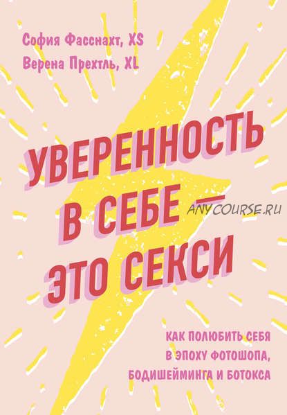 Уверенность в себе – это секси (Верена Прехтль, София Фасснахт)